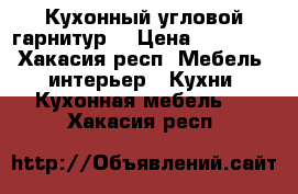 Кухонный угловой гарнитур  › Цена ­ 15 000 - Хакасия респ. Мебель, интерьер » Кухни. Кухонная мебель   . Хакасия респ.